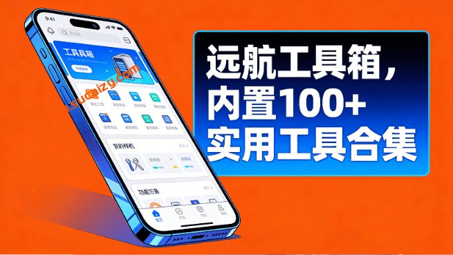 安卓全能工具助手，一箱搞定所有需求！50MB不到的小工具，收纳了上百种小功能，完全免费用 远航工具箱