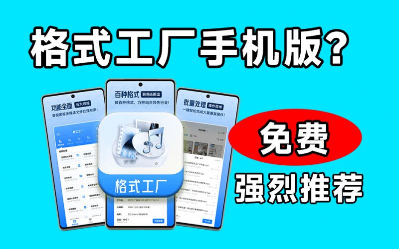 格式工厂来手机版本了！100%完全免费，音视频图片格式转换神器，免费免登录即可使用 格式工厂
