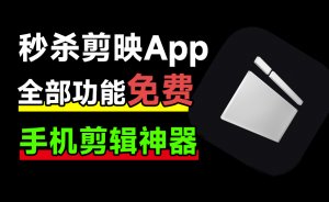 免费使用!秒杀剪映App,支持字幕生成,内置海量预设免费使用,剪辑神器,大疆畅片最新版