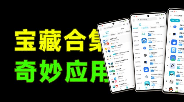 安卓宝藏黑科技app软件！内置海量应用网站工具，社区类型软件，一键发掘探索优质软件 奇妙应用