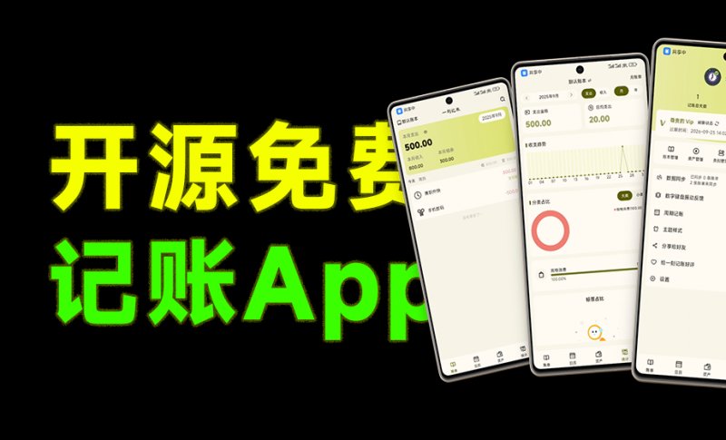 Github开源App!纯本地离线记账类型工具,支持免费本地手机记账,无需会员,一刻记账开源版本 一刻记账