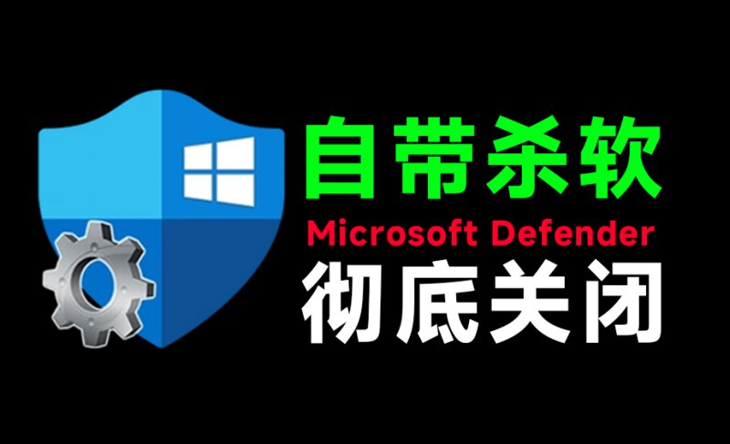 一键彻底关闭Windows Defender！Win10/11系统永久关闭杀毒软件，关闭杀软点击即可完成 三款工具合集