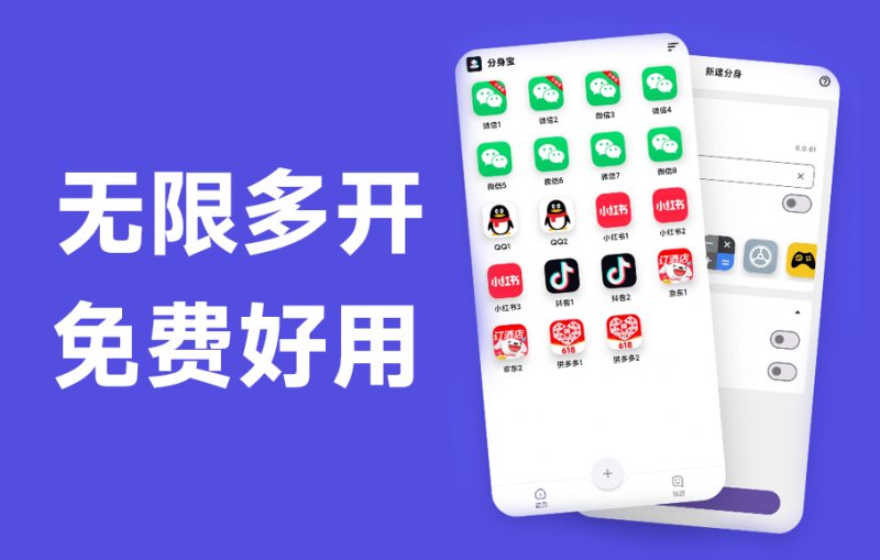无限制多开工具又来了！免费、专业、安全安卓应用多开工具，体积仅 8.4 MB，瞬间管理多个账户 分身宝