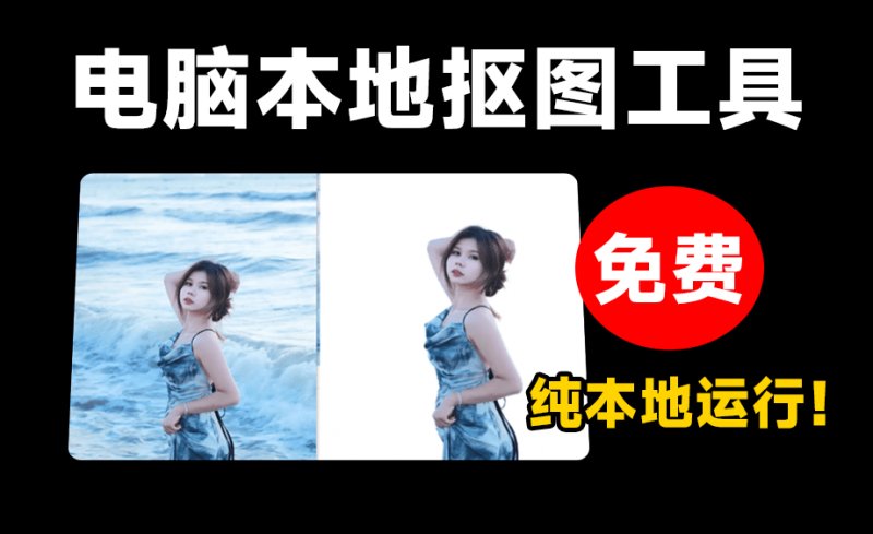 最新Ai批量抠图神器！完全免费本地使用，集成先进抠图RMBG-2-Studio模型，毛发丝轻松一键扣除