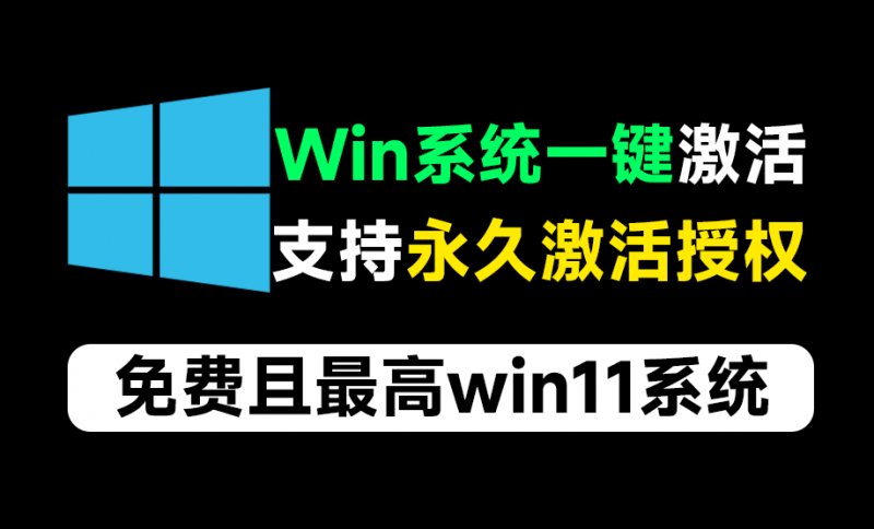 一键永久激活win系统工具!支持最高win11系统,免费纯净系统激活工具,云萌Windows激活工具