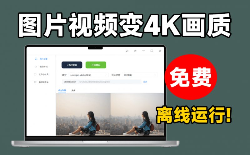 内置腾讯Ai修复模型！图片/视频一键无损放大，4K画质修复，纯本地运行，免费无广告使用