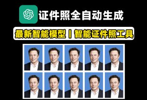 AI证件照制作!支持一键换衣、换底、六寸排版照、美颜、智能换正装等,可本地部署,也可以在线体验