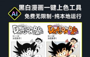 画师直接蒙了！纯Ai绘画处理，黑白漫画一键上色工具，黑白照片变彩色，免费本地运行，效果惊艳